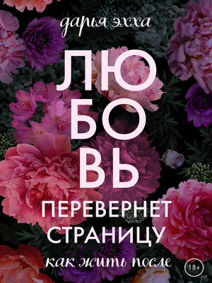 cover image of Любовь перевернет страницу